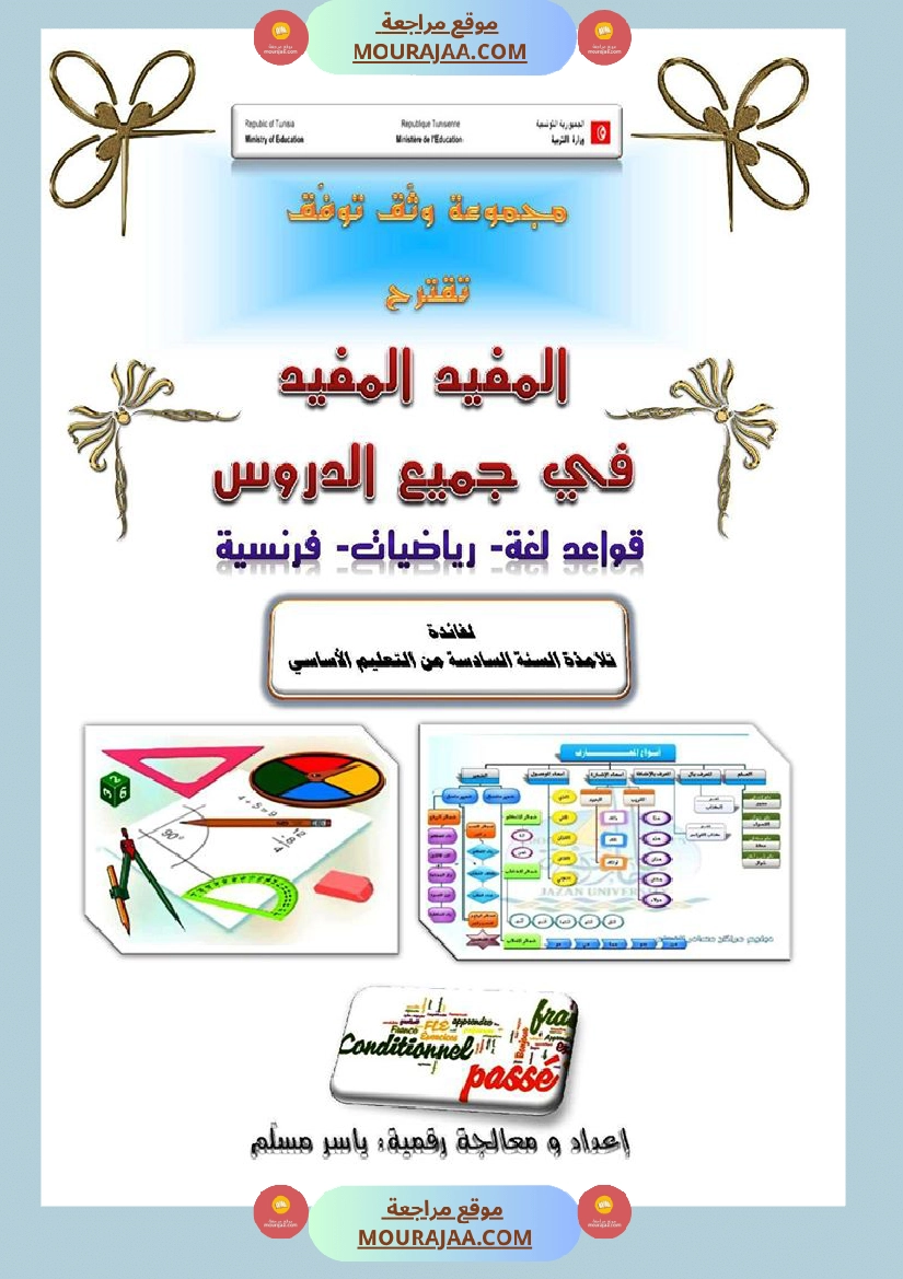 المفيد في جميع الدروس سنة السادسة